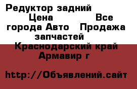 Редуктор задний Ford cuga  › Цена ­ 15 000 - Все города Авто » Продажа запчастей   . Краснодарский край,Армавир г.